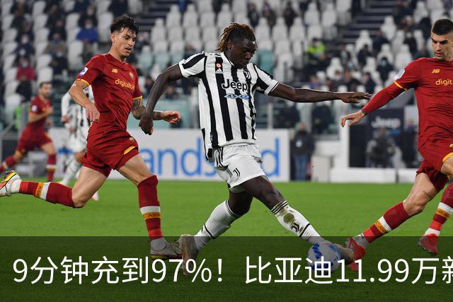 9分钟充到97%！比亚迪11.99万新车“杀疯了”，合资纯电SUV失眠了
