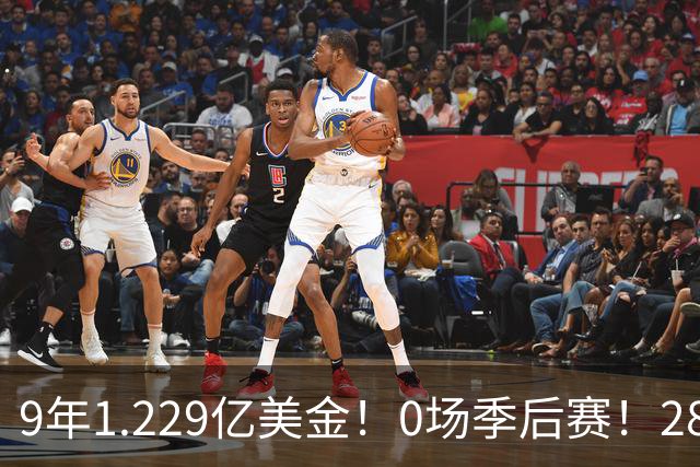 9年1.229亿美金！0场季后赛！28岁天才榜眼拒绝退役