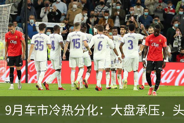 9月车市冷热分化：大盘承压，头部车企继续走强