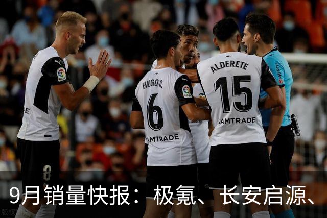 9月销量快报：极氪、长安启源、上汽MG猛发力，小米澎程一出手就是爆款？