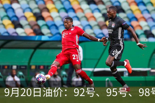 9月20日油价：92号、95号、98号汽油价格，下一轮调价预计上调