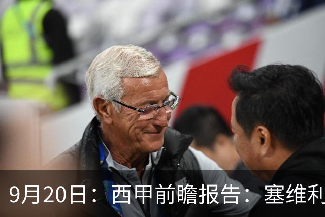 9月20日：西甲前瞻报告：塞维利亚1-5战胜巴塞罗那，后防大腿伤了