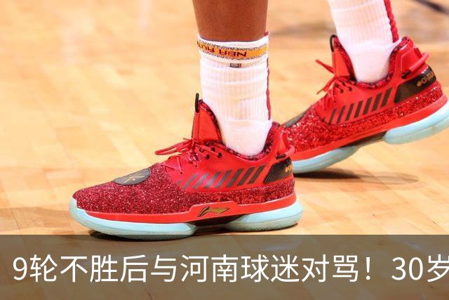 9轮不胜后与河南球迷对骂！30岁国脚致歉：有点冲动了 下轮打回来
