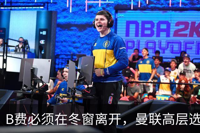 B费必须在冬窗离开，曼联高层选择支持卡里克