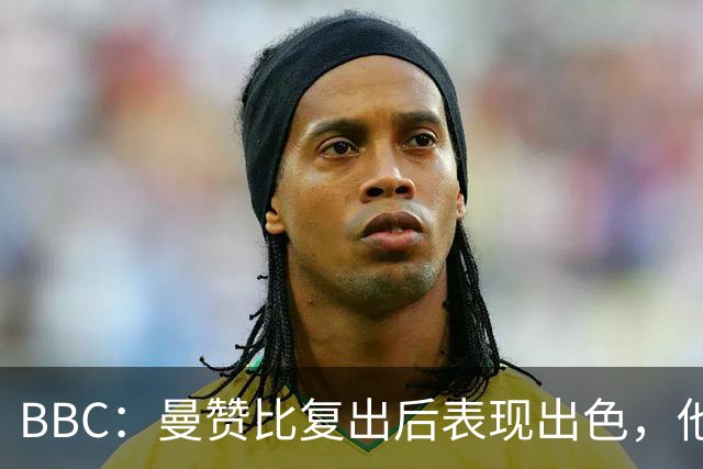 BBC：曼赞比复出后表现出色，他正在维拉重建过程中扮演重要角色