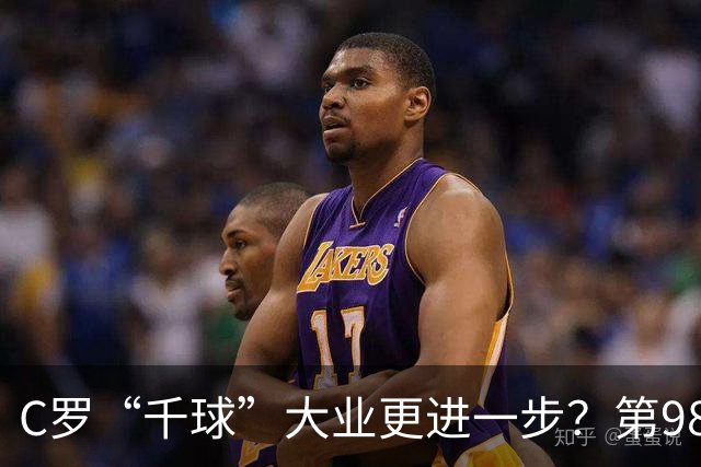 C罗“千球”大业更进一步？第982球归属仍存两套口径