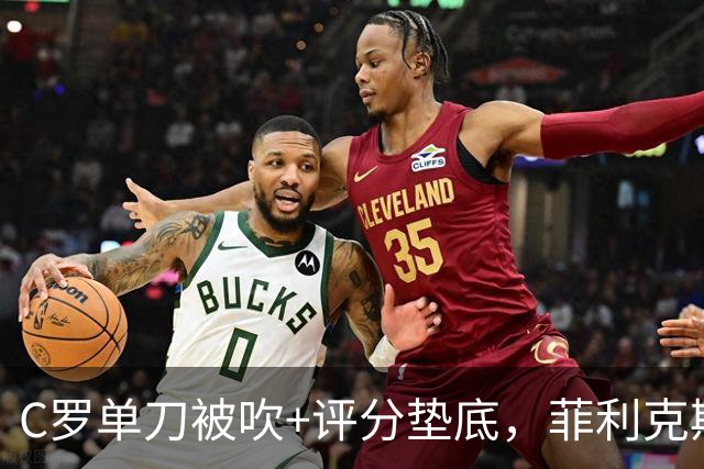 C罗单刀被吹+评分垫底，菲利克斯世界波定乾坤，葡萄牙1-0威尔士