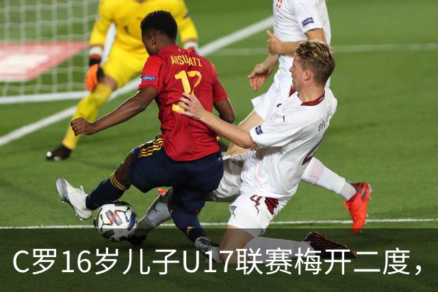 C罗16岁儿子U17联赛梅开二度，助利雅得胜利2-1逆转吉达国民