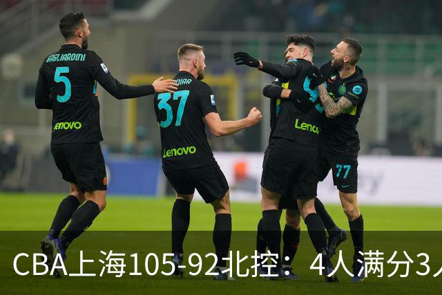 CBA上海105-92北控：4人满分3人及格唯独李添荣低迷，张镇麟28分刷加盟新高