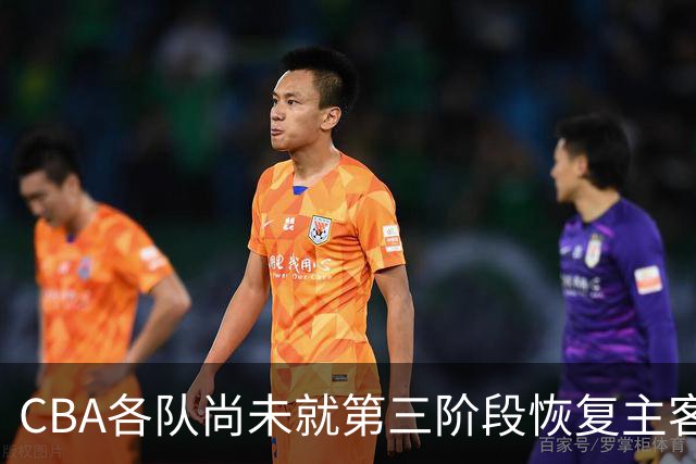 CBA各队尚未就第三阶段恢复主客场达成共识