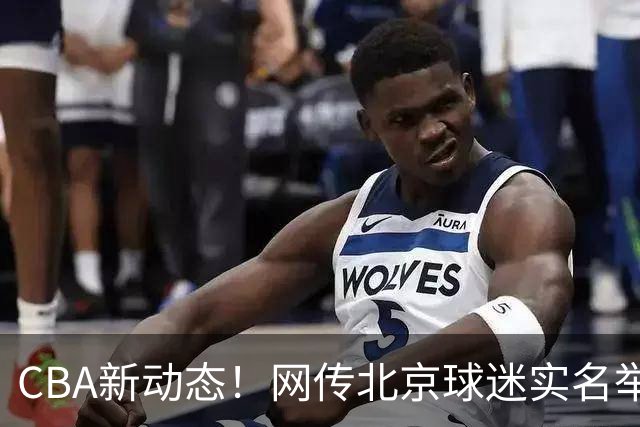 CBA新动态！网传北京球迷实名举报，上海外援古德温注册资格待核