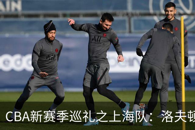 CBA新赛季巡礼之上海队：洛夫顿白边无缘卫冕阵容 拉塞尔融入存疑