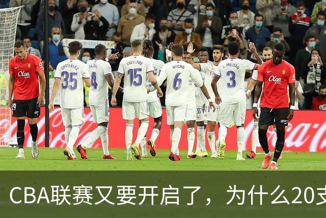 CBA联赛又要开启了，为什么20支球队都没有郭艾伦的消息