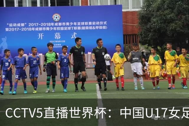 CCTV5直播世界杯：中国U17女足vs肯尼亚，上届16强 ，力争小组出线