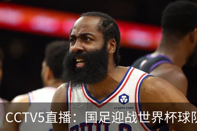 CCTV5直播：国足迎战世界杯球队，邵佳一欲实现主场两连胜
