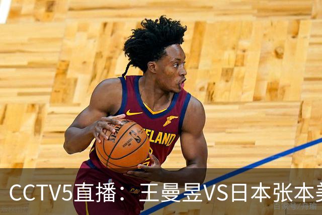 CCTV5直播：王曼昱VS日本张本美和、陈幸同VS日本佐藤瞳