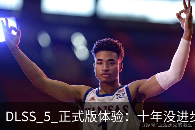 DLSS 5 正式版体验：十年没进步的游戏画面，英伟达怎么让它以假乱真？