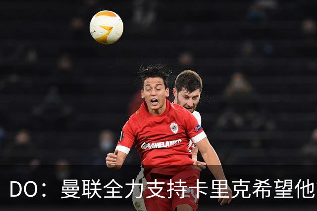 DO：曼联全力支持卡里克希望他能成功，目前没有解雇他的想法