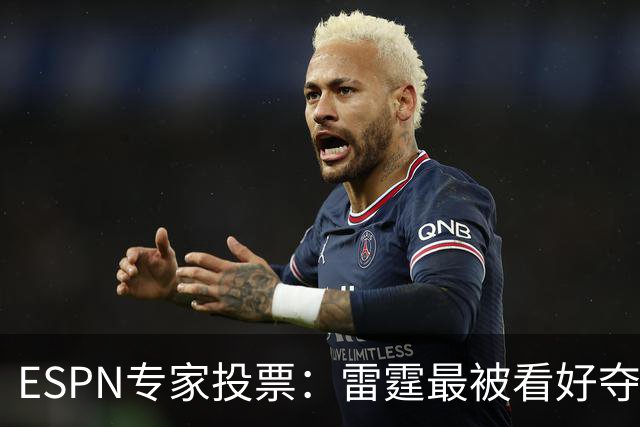 ESPN专家投票：雷霆最被看好夺冠 文班成常规赛MVP头号热门