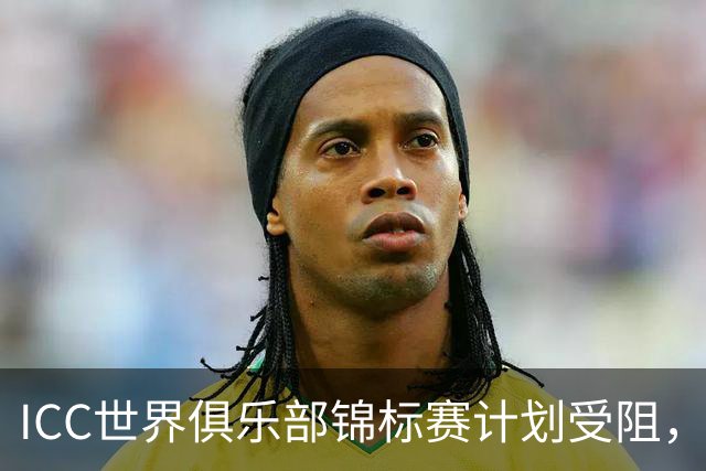 ICC世界俱乐部锦标赛计划受阻，英格兰、澳大利亚和印度反对