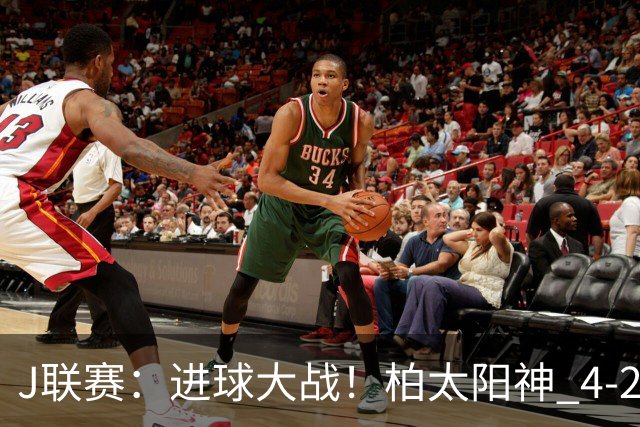 J联赛：进球大战！柏太阳神 4-2 战胜神户胜利船