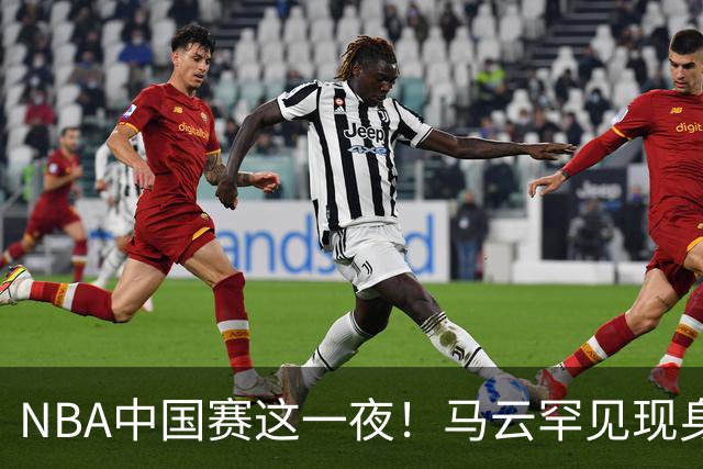 NBA中国赛这一夜！马云罕见现身，成龙姚明贝克汉姆等巨星云集