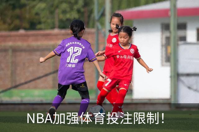 NBA加强体育投注限制！