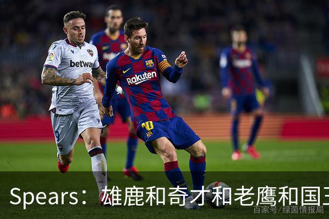 Spears：雄鹿&奇才&老鹰&国王都有兴趣先签后换引进杜伦