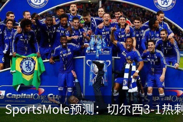 SportsMole预测：切尔西3-1热刺，美因茨2-2不莱梅，马竞2-0拉科
