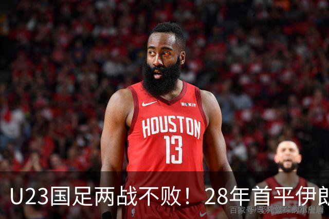 U23国足两战不败！28年首平伊朗，吴曦凌空中柱，连破两大魔咒