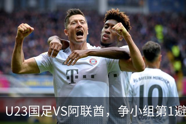 U23国足VS阿联酋，争小组第1避日本，国足VS马尔代夫，邵佳一换血