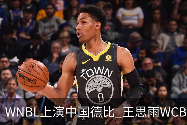 WNBL上演中国德比 王思雨WCBA新赛季将加盟山西