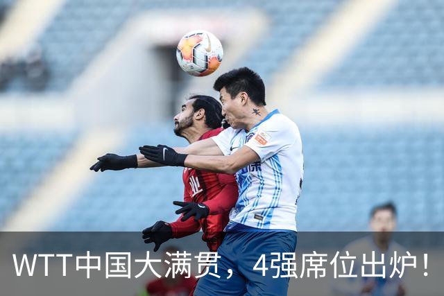 WTT中国大满贯，4强席位出炉！林昀儒郑怡静昂首晋级，张本美和3：1