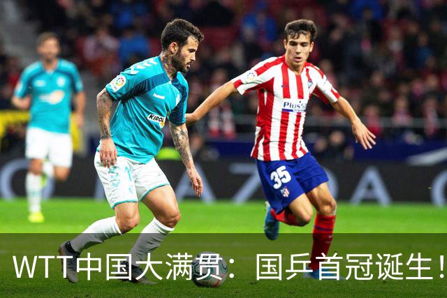 WTT中国大满贯：国乒首冠诞生！双曼组合3-1“斩杀”日本世界第一