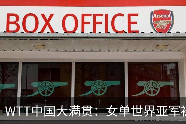 WTT中国大满贯：女单世界亚军被淘汰！1:3不敌王艺迪，申裕斌3:0