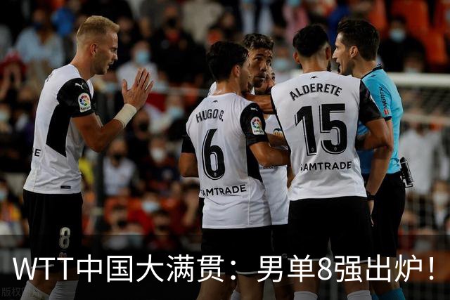 WTT中国大满贯：男单8强出炉！国乒仅剩1人，零封张本、输莫雷