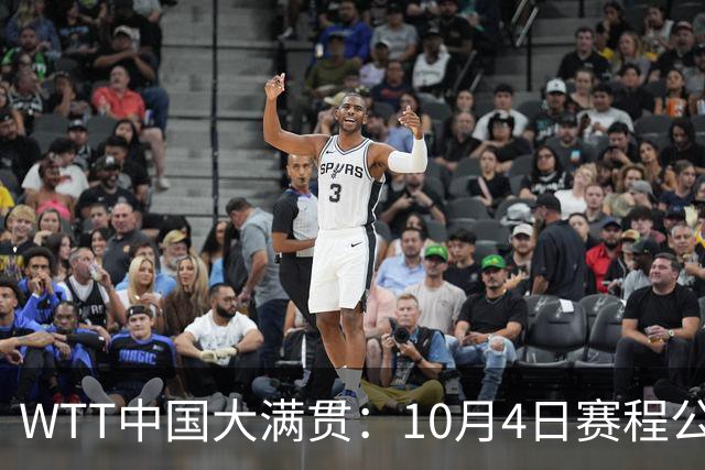 WTT中国大满贯：10月4日赛程公布！国乒迎战强敌，王曼昱等人首秀
